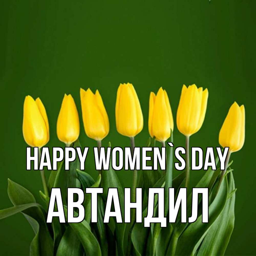 Greetings card с именем, Автандил happy women`s day желтого цвета 3 Greetings with text for free download 